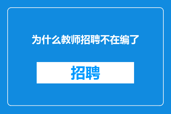 为什么教师招聘不在编了