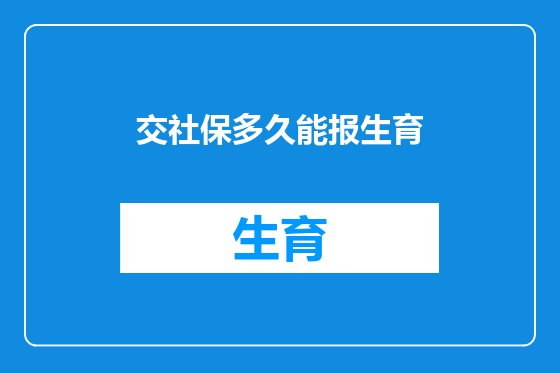 交社保多久能报生育