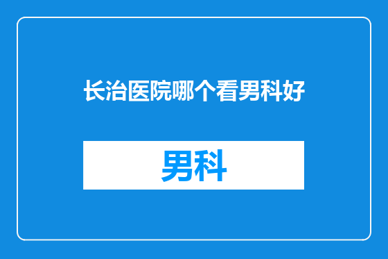 长治医院哪个看男科好