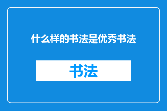 什么样的书法是优秀书法