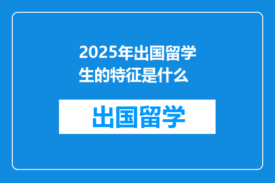 2025年出国留学生的特征是什么