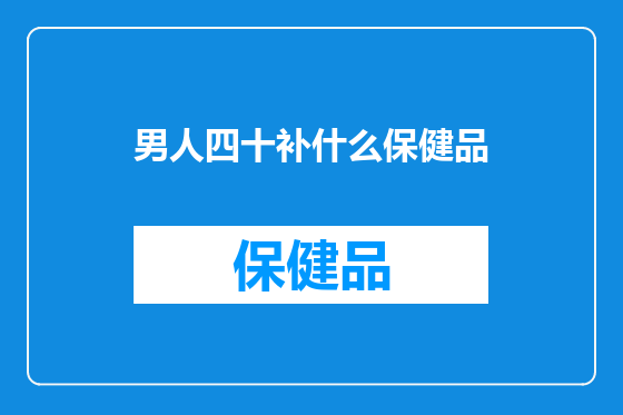 男人四十补什么保健品