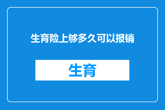 生育险上够多久可以报销