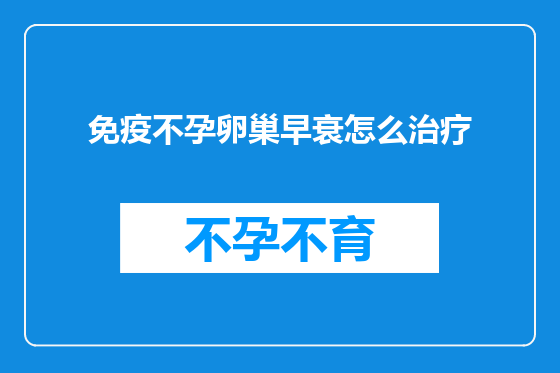 免疫不孕卵巢早衰怎么治疗