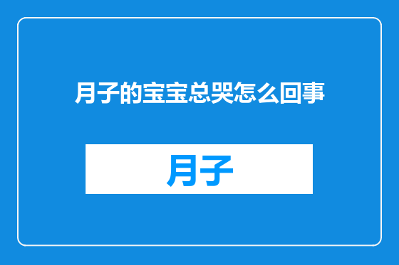 月子的宝宝总哭怎么回事