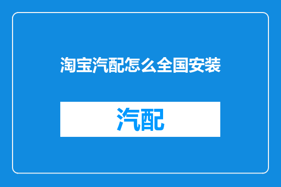 淘宝汽配怎么全国安装