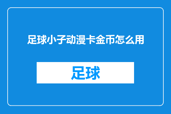足球小子动漫卡金币怎么用