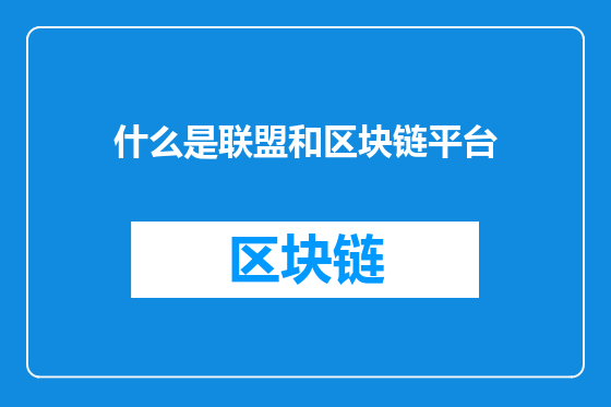 什么是联盟和区块链平台