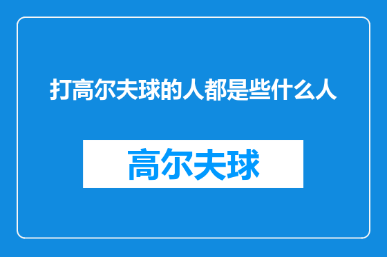 打高尔夫球的人都是些什么人