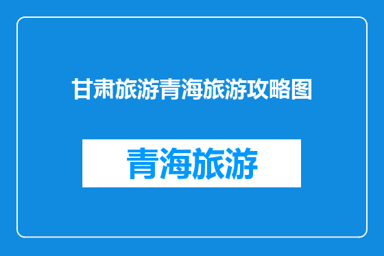 甘肃旅游青海旅游攻略图
