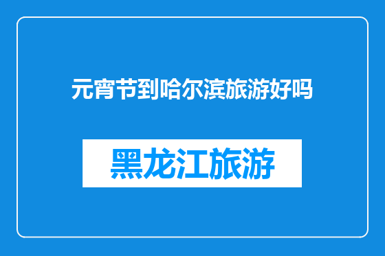 元宵节到哈尔滨旅游好吗