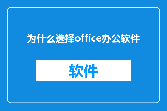 为什么选择office办公软件