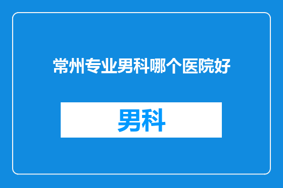 常州专业男科哪个医院好