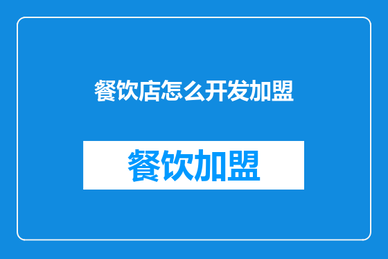 餐饮店怎么开发加盟