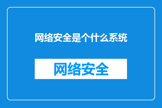 网络安全是个什么系统