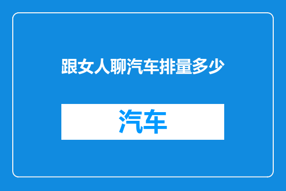 跟女人聊汽车排量多少