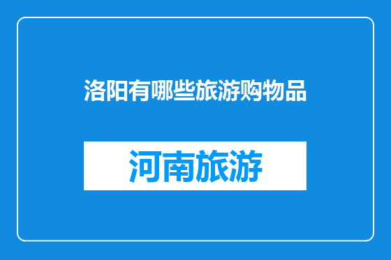 洛阳有哪些旅游购物品