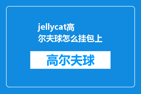 jellycat高尔夫球怎么挂包上