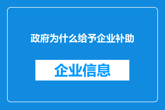 政府为什么给予企业补助