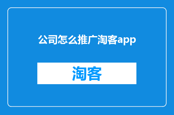 公司怎么推广淘客app