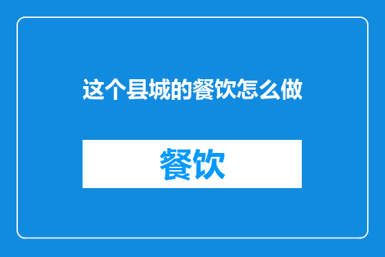 这个县城的餐饮怎么做