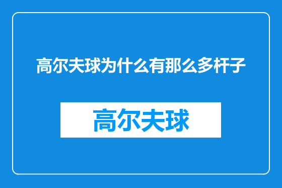 高尔夫球为什么有那么多杆子