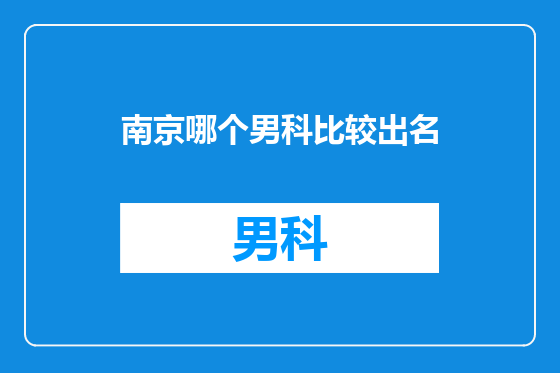 南京哪个男科比较出名