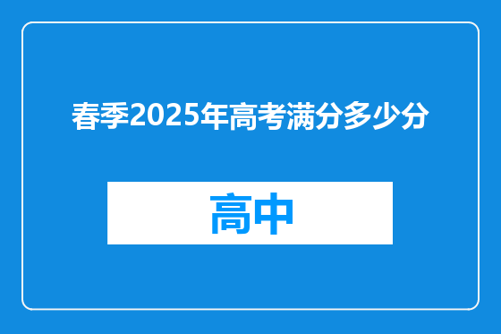 春季2025年高考满分多少分