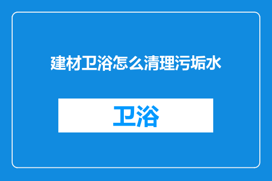 建材卫浴怎么清理污垢水