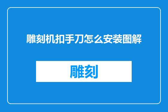 雕刻机扣手刀怎么安装图解