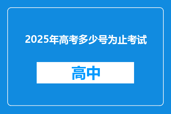 2025年高考多少号为止考试