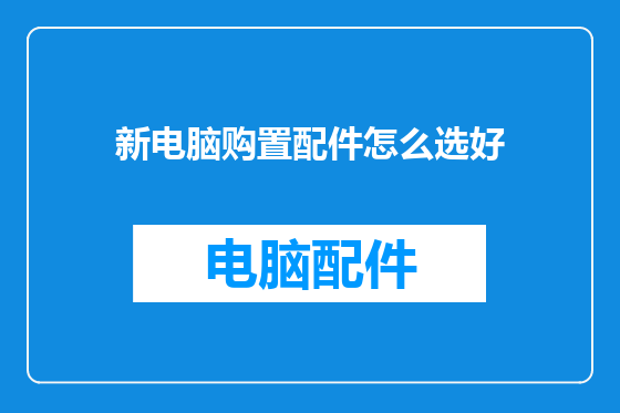 新电脑购置配件怎么选好