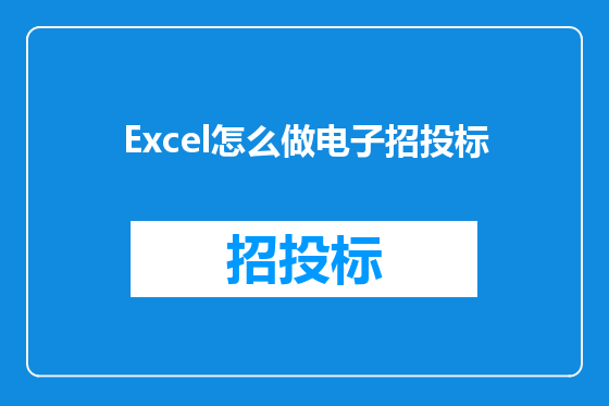 Excel怎么做电子招投标