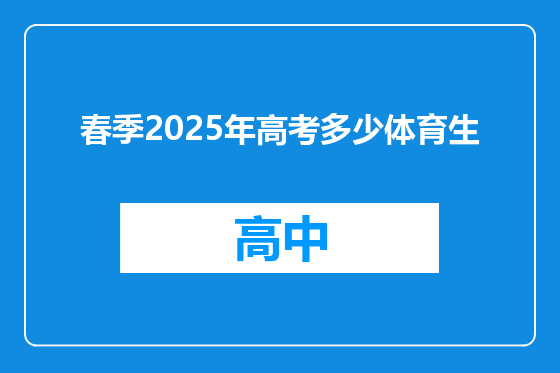 春季2025年高考多少体育生