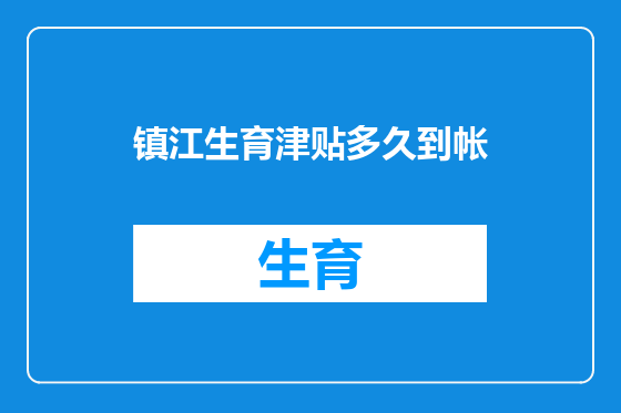 镇江生育津贴多久到帐