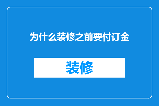 为什么装修之前要付订金