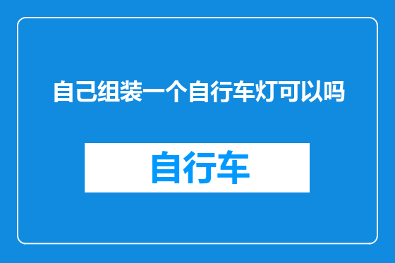 自己组装一个自行车灯可以吗