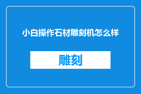 小白操作石材雕刻机怎么样