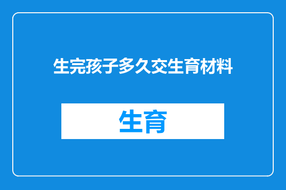 生完孩子多久交生育材料