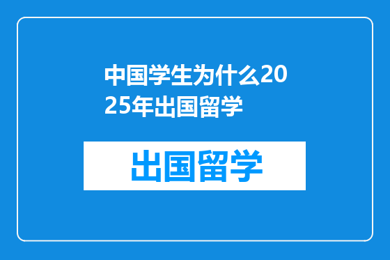 中国学生为什么2025年出国留学