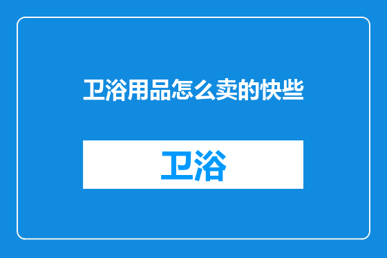 卫浴用品怎么卖的快些