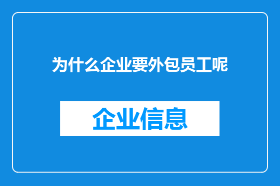 为什么企业要外包员工呢