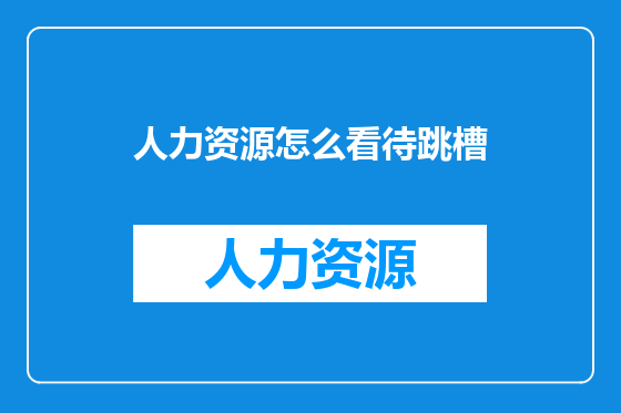 人力资源怎么看待跳槽
