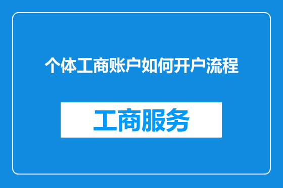 个体工商账户如何开户流程