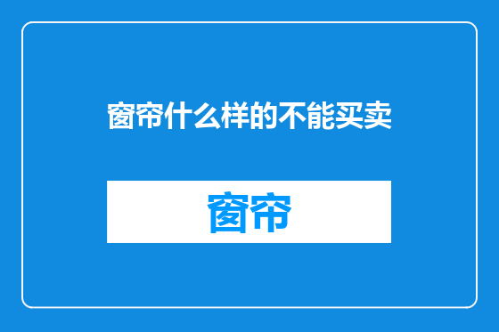 窗帘什么样的不能买卖