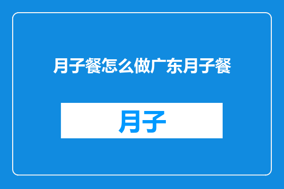 月子餐怎么做广东月子餐