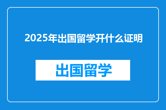 2025年出国留学开什么证明