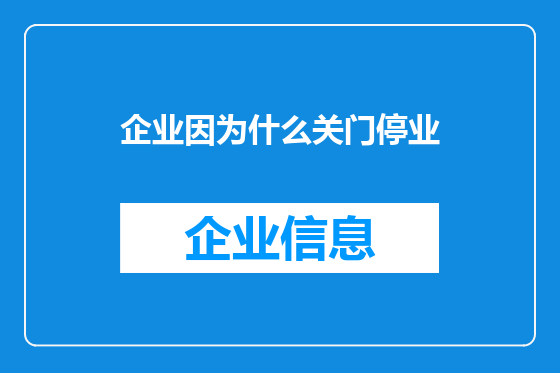 企业因为什么关门停业