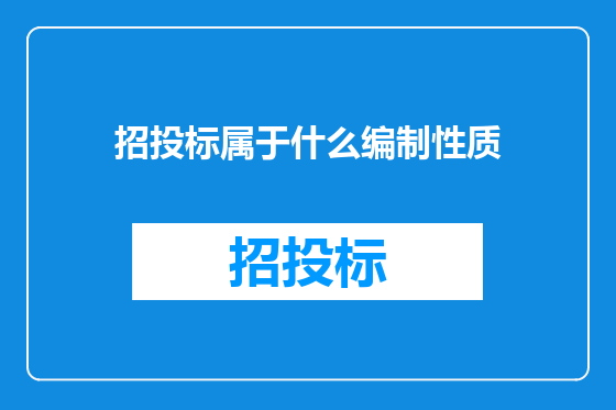 招投标属于什么编制性质