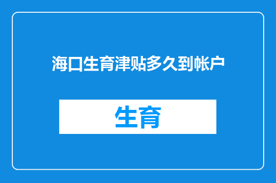 海口生育津贴多久到帐户